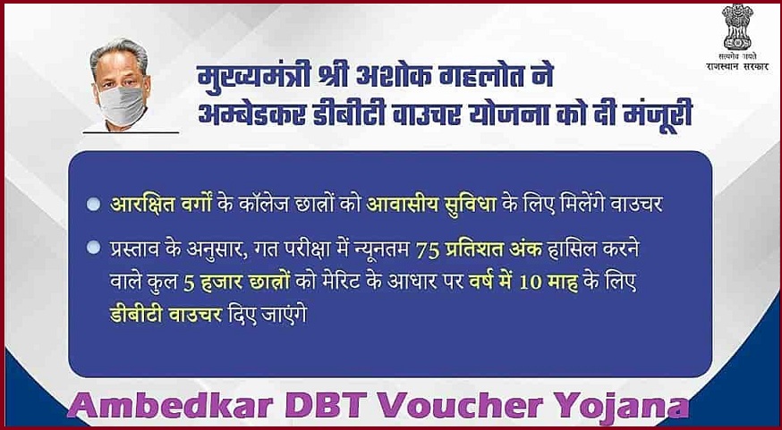 Rajasthan Ambedkar DBT Voucher Yojana 2024
