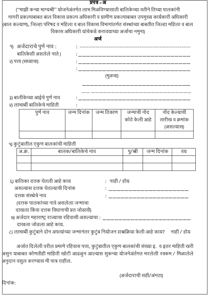 Majhi Bhagyashree Kanya scheme application form