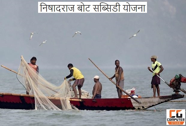 Nishadraj Boat Subsidy Yojana