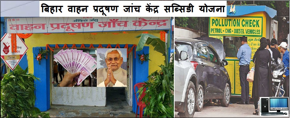 Bihar Vahan Pradushan Janch Kendra Subsidy Yojana