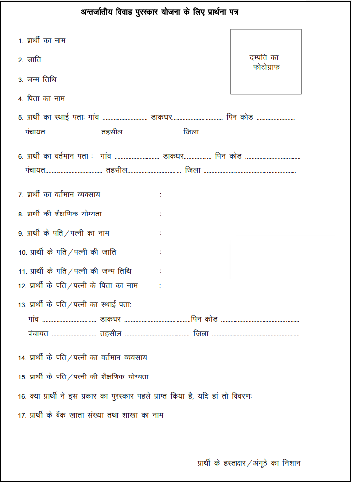HP Inter Caste Marriage Scheme Application Form